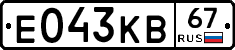 Е043КВ67 - 