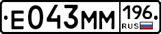 Е043ММ196 - 
