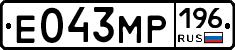 Е043МР196 - 
