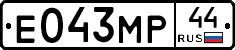 Е043МР44 - 