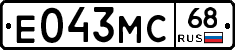 Е043МС68 - 