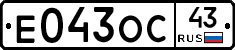 Е043ОС43 - 