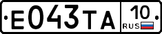 Е043ТА10 - 