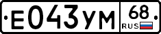 Е043УМ68 - 