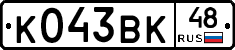 К043ВК48 - 