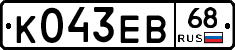 К043ЕВ68 - 