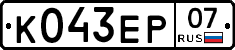 К043ЕР07 - 