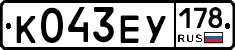 К043ЕУ178 - 