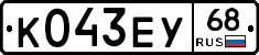 К043ЕУ68 - 