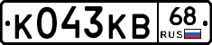 К043КВ68 - 