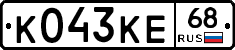 К043КЕ68 - 