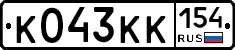 К043КК154 - 