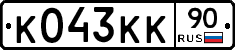 К043КК90 - 