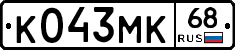 К043МК68 - 