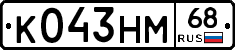 К043НМ68 - 