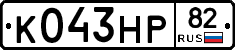 К043НР82 - 