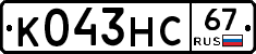 К043НС67 - 