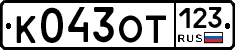 К043ОТ123 - 