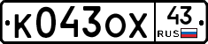 К043ОХ43 - 
