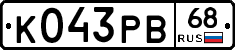 К043РВ68 - 
