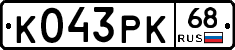 К043РК68 - 