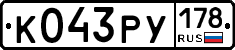 К043РУ178 - 
