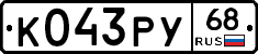 К043РУ68 - 
