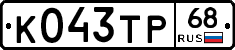 К043ТР68 - 