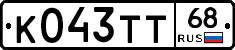 К043ТТ68 - 
