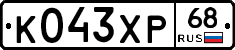 К043ХР68 - 
