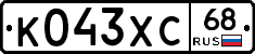 К043ХС68 - 