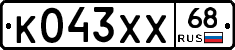 К043ХХ68 - 