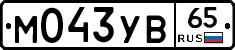 М043УВ65 - 