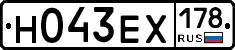 Н043ЕХ178 - 