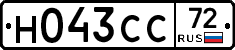 Н043СС72 - 