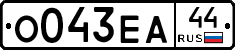 О043ЕА44 - 