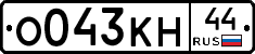 О043КН44 - 