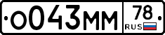 О043ММ78 - 