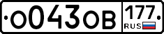 О043ОВ177 - 