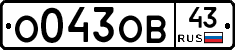 О043ОВ43 - 