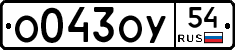 О043ОУ54 - 