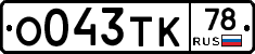 О043ТК78 - 