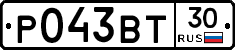 Р043ВТ30 - 