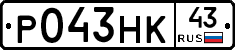 Р043НК43 - 