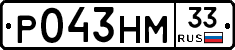 Р043НМ33 - 