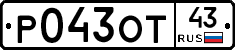 Р043ОТ43 - 