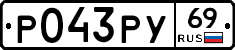 Р043РУ69 - 