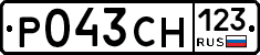 Р043СН123 - 