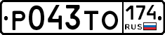 Р043ТО174 - 