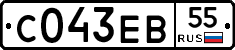 С043ЕВ55 - 